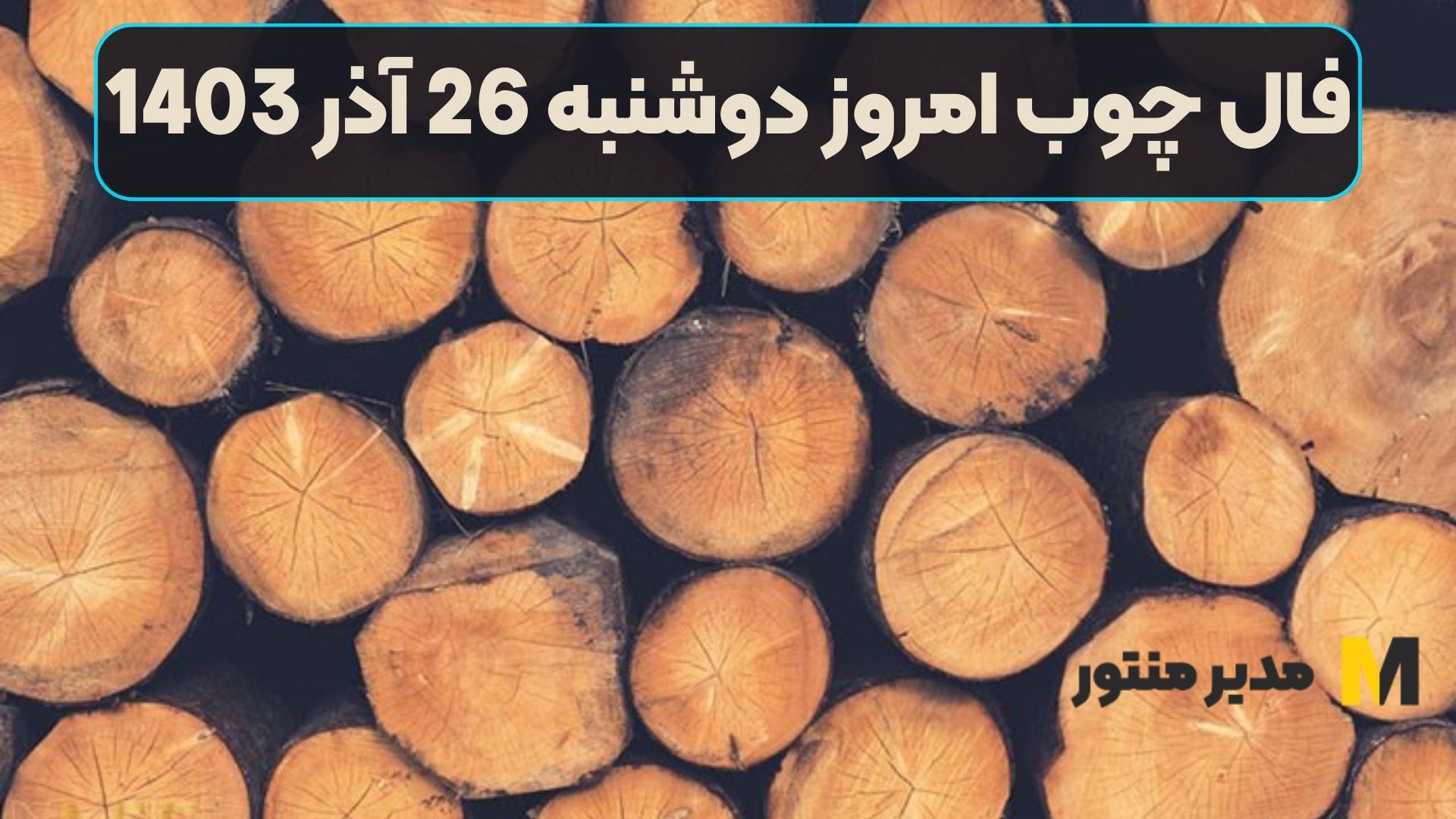 فال چوب امروز دوشنبه 26 آذر 1403