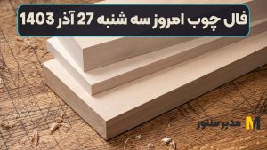 فال چوب امروز سه شنبه 27 آذر 1403