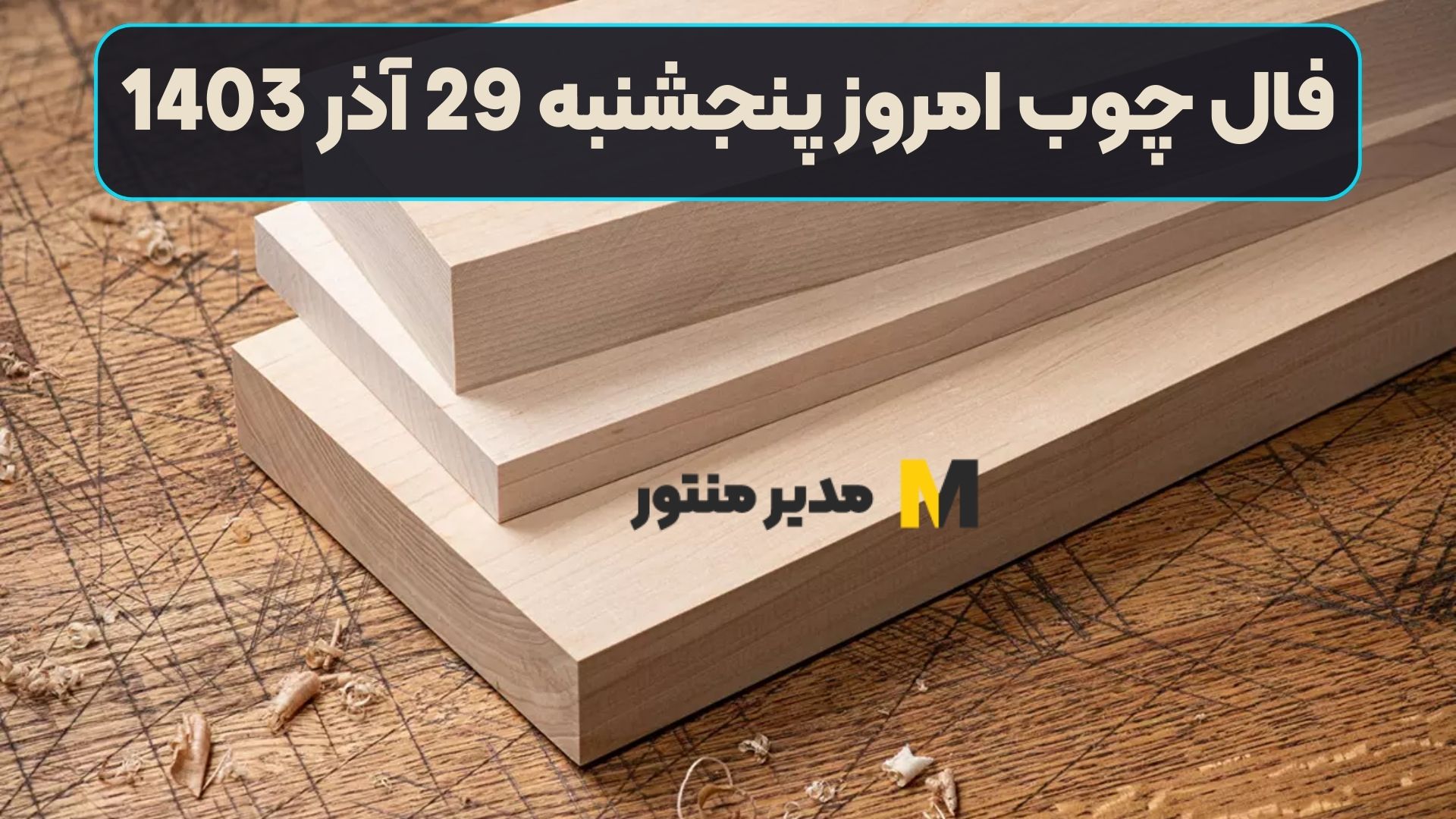 فال چوب امروز پنجشنبه 29 آذر 1403