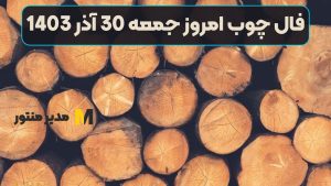 فال چوب امروز جمعه 30 آذر 1403