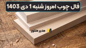 فال چوب امروز شنبه 1 دی 1403