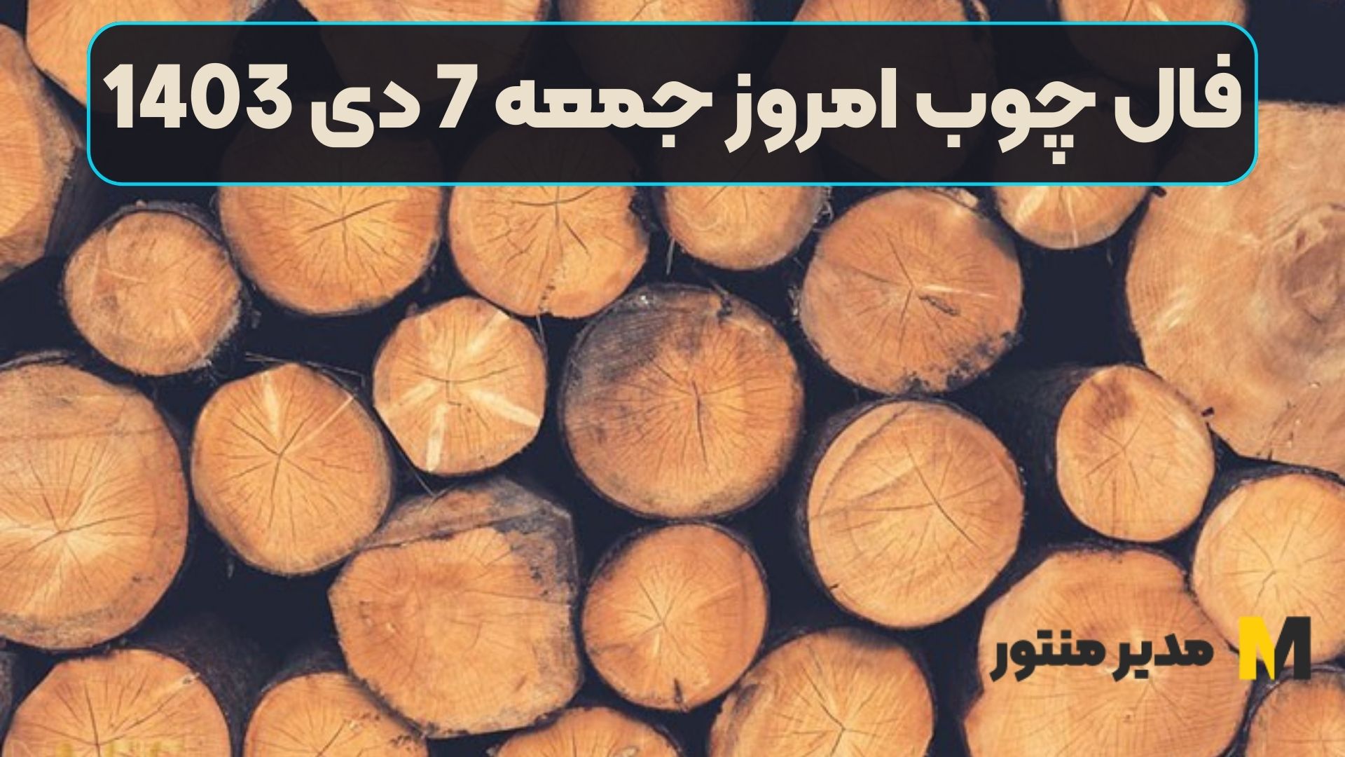 فال چوب امروز جمعه 7 دی 1403