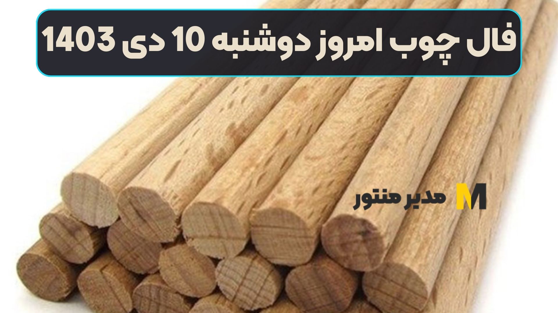 فال چوب امروز دوشنبه 10 دی 1403