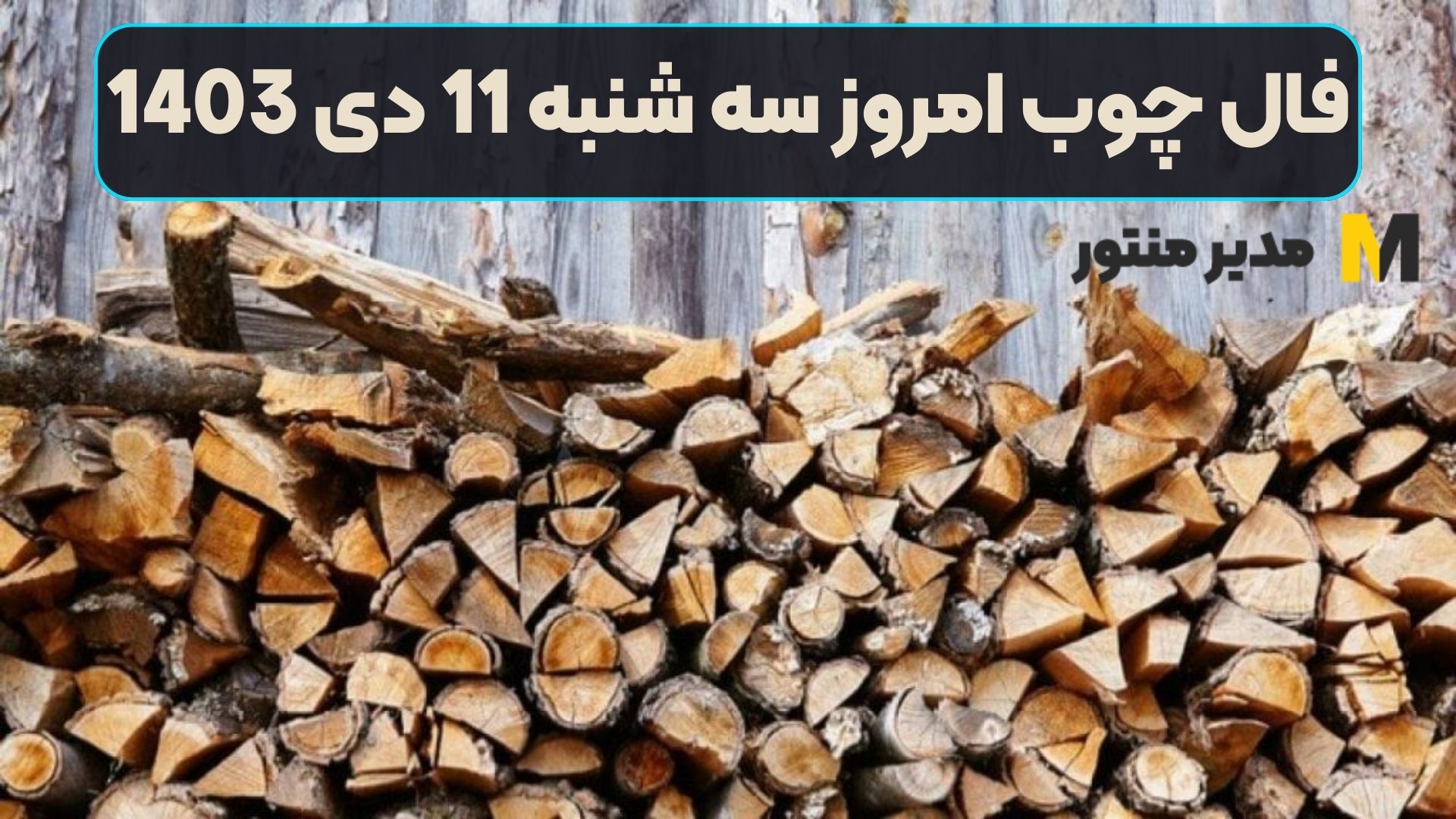 فال چوب امروز سه شنبه 11 دی 1403