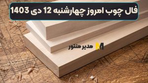 فال چوب امروز چهارشنبه 12 دی 1403