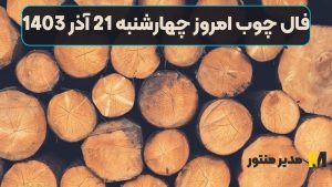 فال چوب امروز چهارشنبه 21 آذر 1403