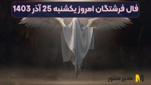 فال فرشتگان امروز یکشنبه 25 آذر 1403