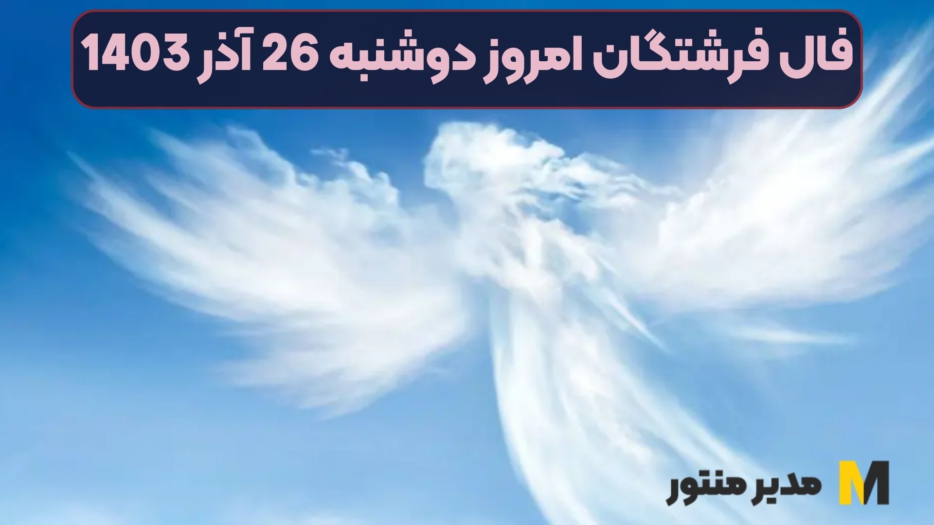 فال فرشتگان امروز دوشنبه 26 آذر 1403