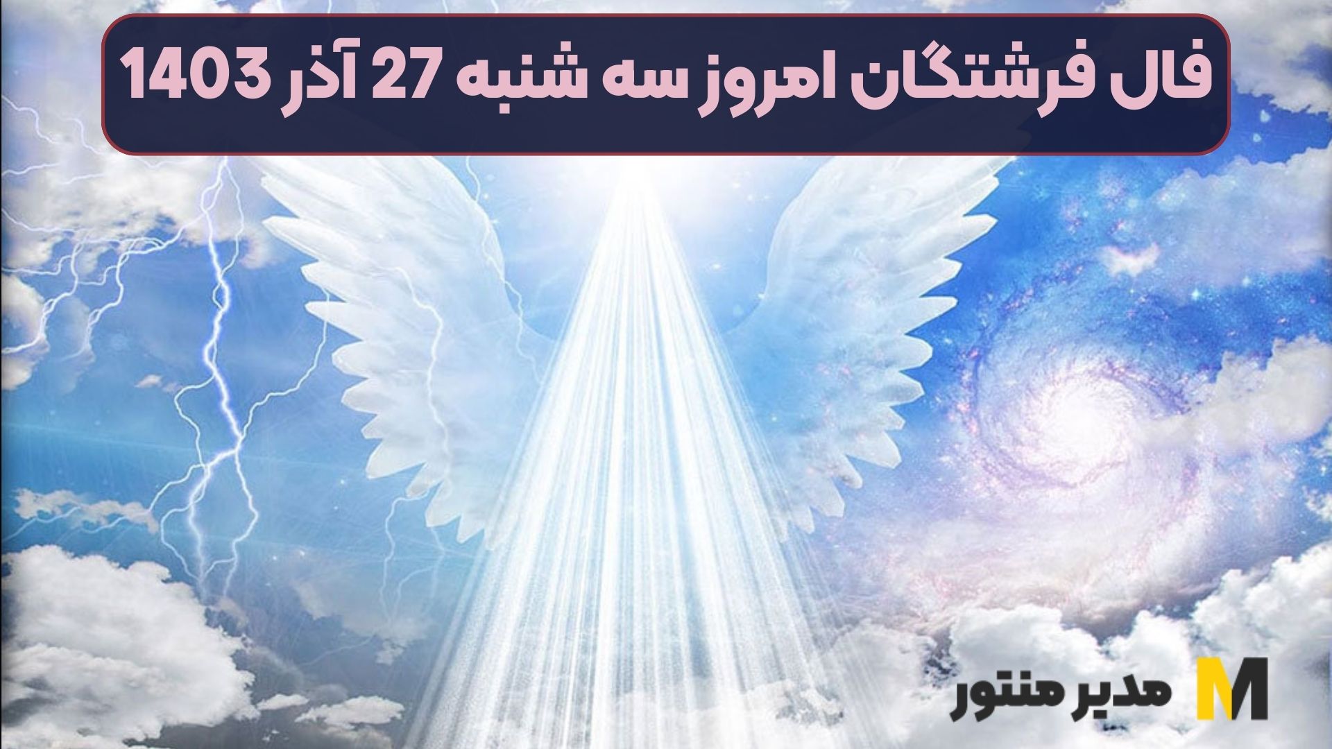 فال فرشتگان امروز سه شنبه 27 آذر 1403