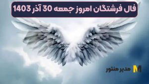 فال فرشتگان امروز جمعه 30 آذر 1403