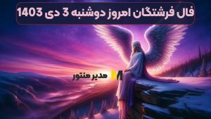 فال فرشتگان امروز دوشنبه 3 دی 1403