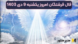 فال فرشتگان امروز یکشنبه 9 دی 1403