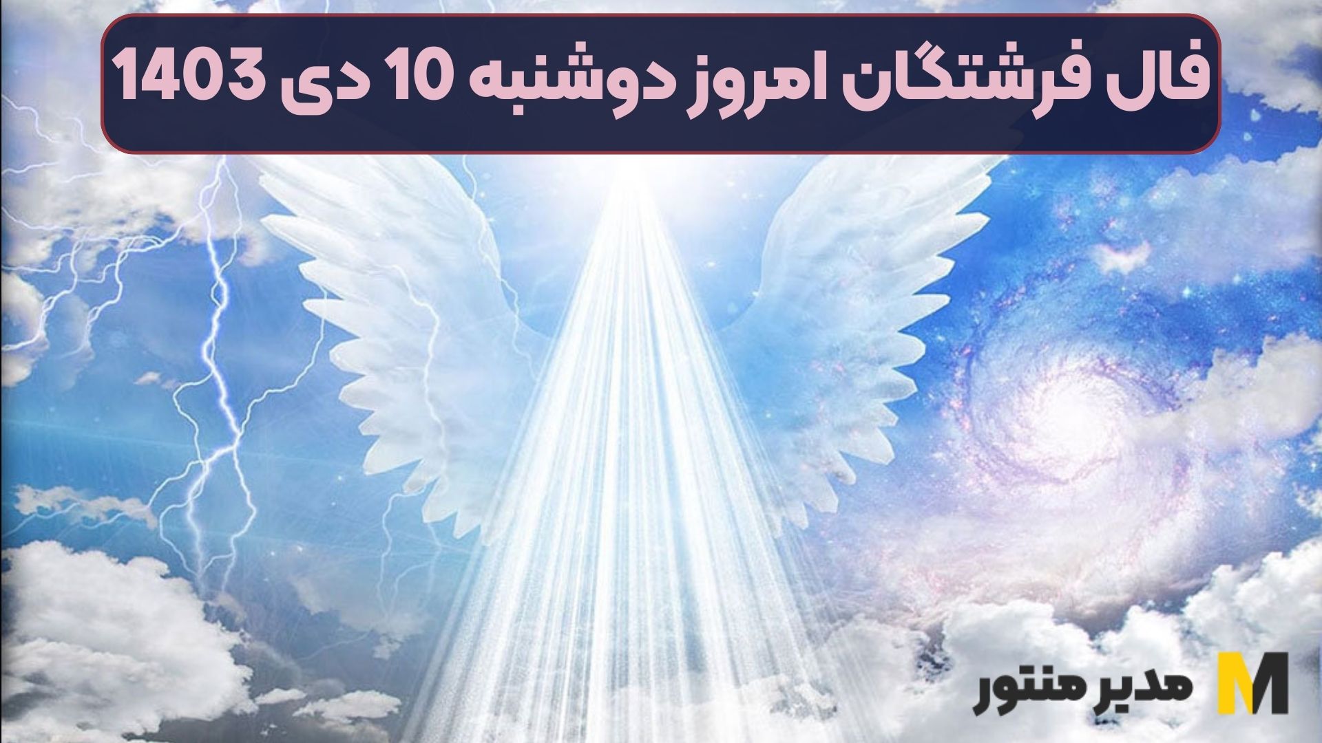 فال فرشتگان امروز دوشنبه 10 دی 1403