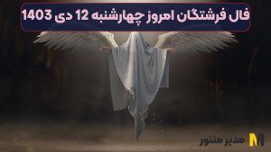 فال فرشتگان امروز چهارشنبه 12 دی 1403