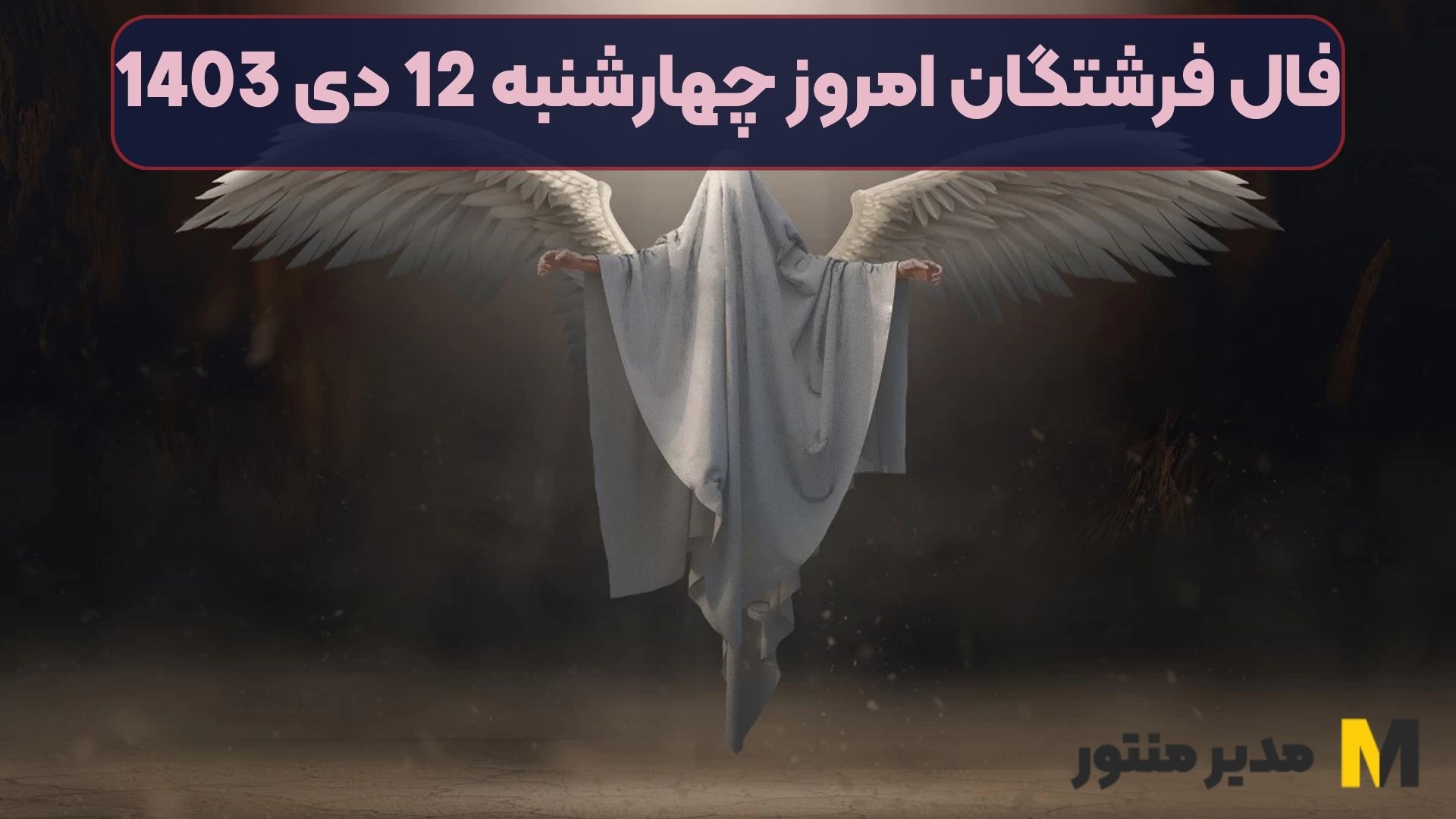 فال فرشتگان امروز چهارشنبه 12 دی 1403