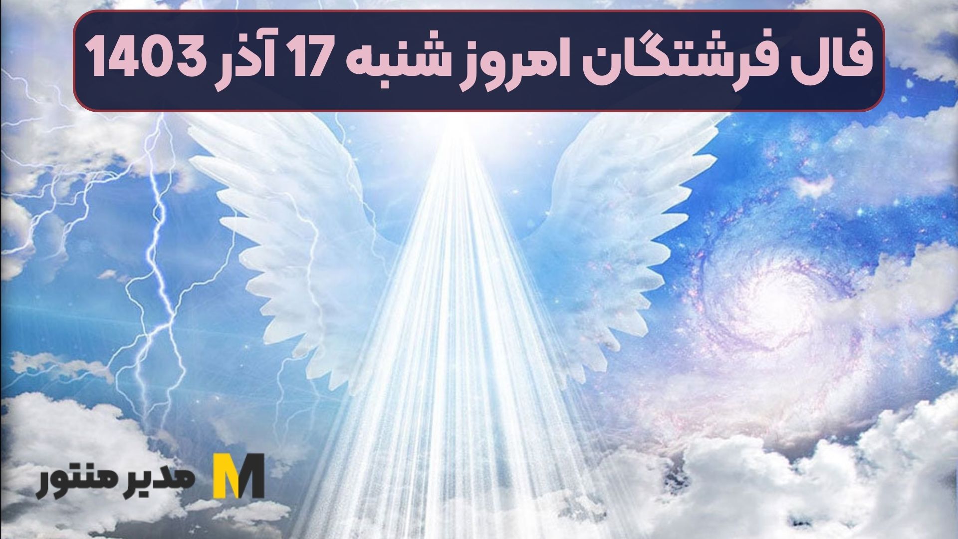 فال فرشتگان امروز شنبه 17 آذر 1403