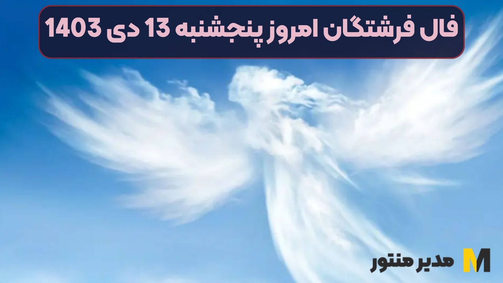 فال فرشتگان امروز پنجشنبه 13 دی 1403