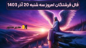 فال فرشتگان امروز سه شنبه 20 آذر 1403