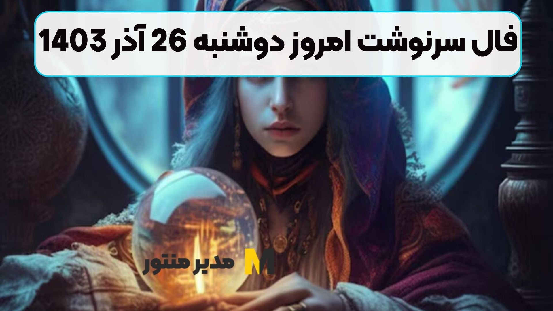 فال سرنوشت امروز دوشنبه 26 آذر 1403