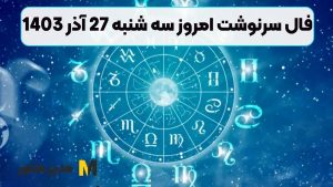 فال سرنوشت امروز سه شنبه 27 آذر 1403