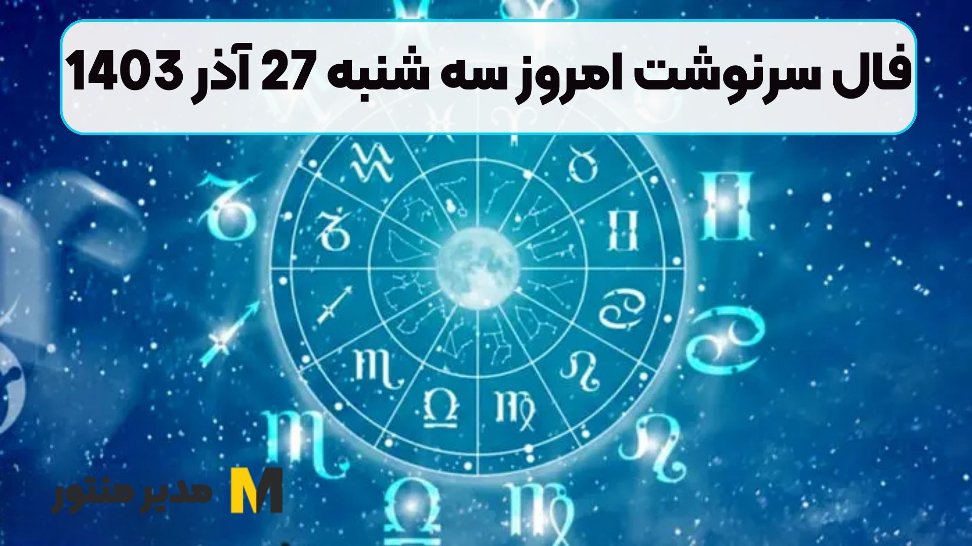 فال سرنوشت امروز سه شنبه 27 آذر 1403