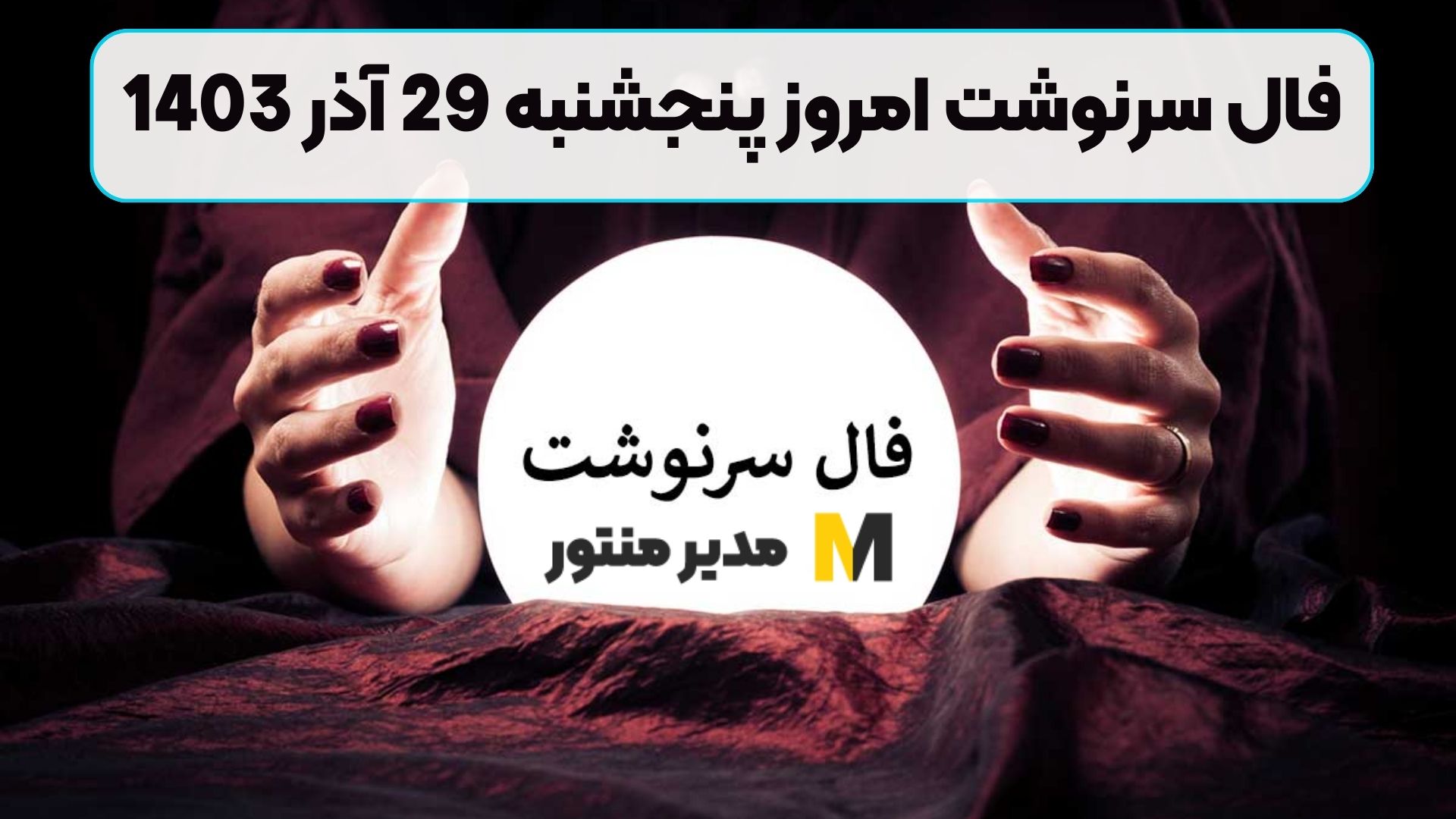 فال سرنوشت امروز پنجشنبه 29 آذر 1403