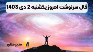 فال سرنوشت امروز یکشنبه 2 دی 1403