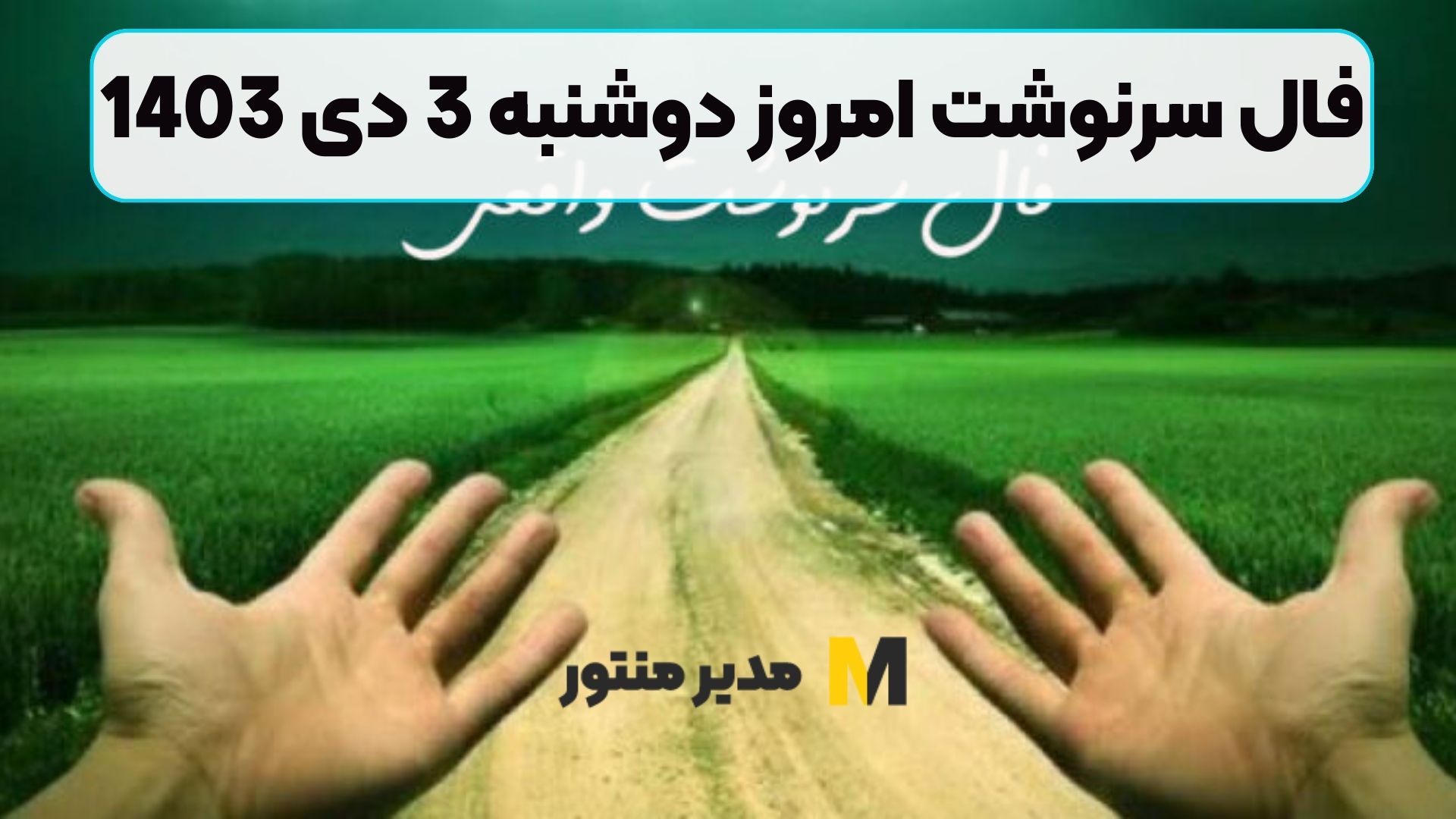 فال سرنوشت امروز دوشنبه 3 دی 1403