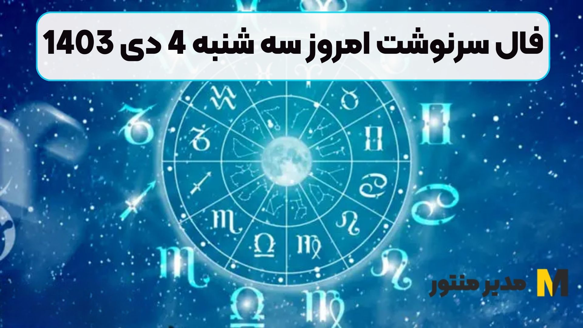 فال سرنوشت امروز سه شنبه 4 دی 1403