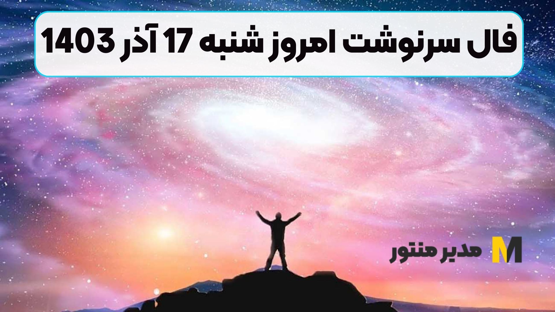 فال سرنوشت امروز شنبه 17 آذر 1403