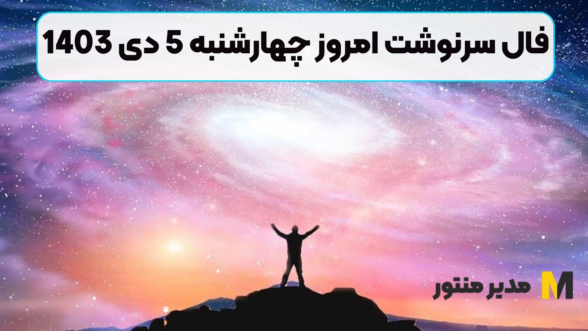 فال سرنوشت امروز چهارشنبه 5 دی 1403