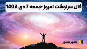 فال سرنوشت امروز جمعه 7 دی 1403