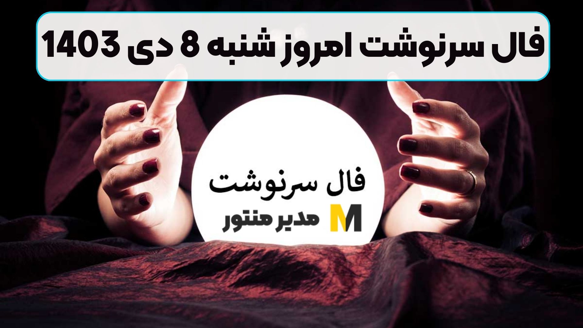 فال سرنوشت امروز شنبه 8 دی 1403