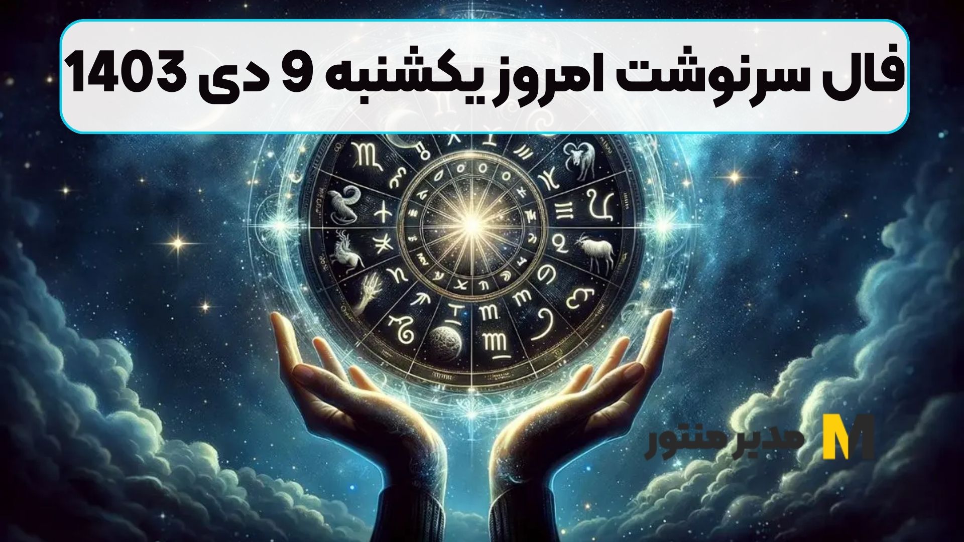 فال سرنوشت امروز یکشنبه 9 دی 1403