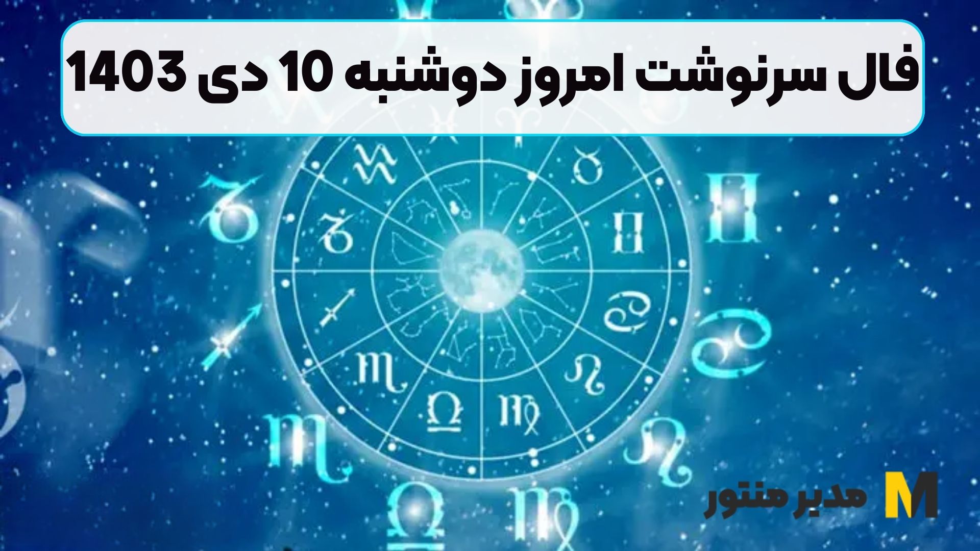 فال سرنوشت امروز دوشنبه 10 دی 1403