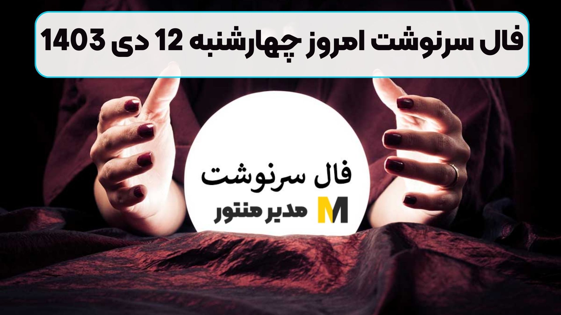 فال سرنوشت امروز چهارشنبه 12 دی 1403