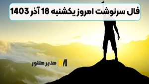 فال سرنوشت امروز یکشنبه 18 آذر 1403