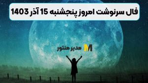 فال سرنوشت امروز پنجشنبه 15 آذر 1403