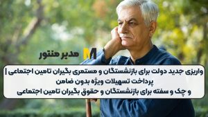 واریزی جدید دولت برای بازنشستگان و مستمری بگیران تامین اجتماعی | پرداخت تسهیلات ویژه بدون ضامن و چک و سفته برای بازنشستگان و حقوق بگیران تامین اجتماعی