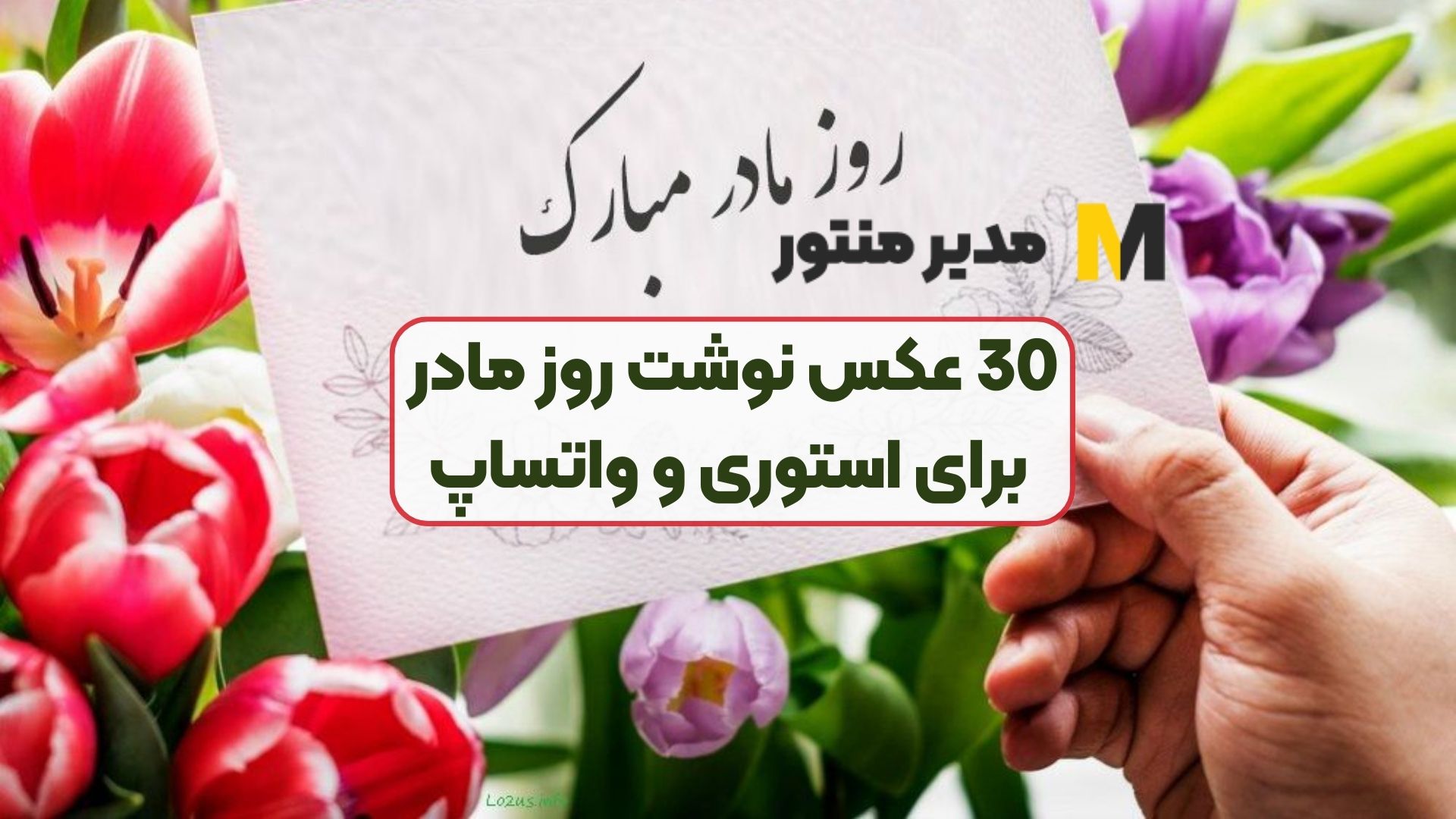 30 عکس نوشت روز مادر برای استوری و واتساپ