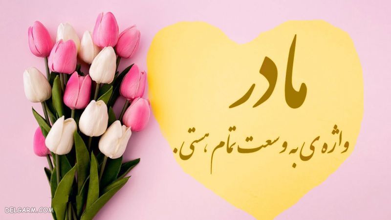 30 عکس نوشت روز مادر برای استوری و واتساپ