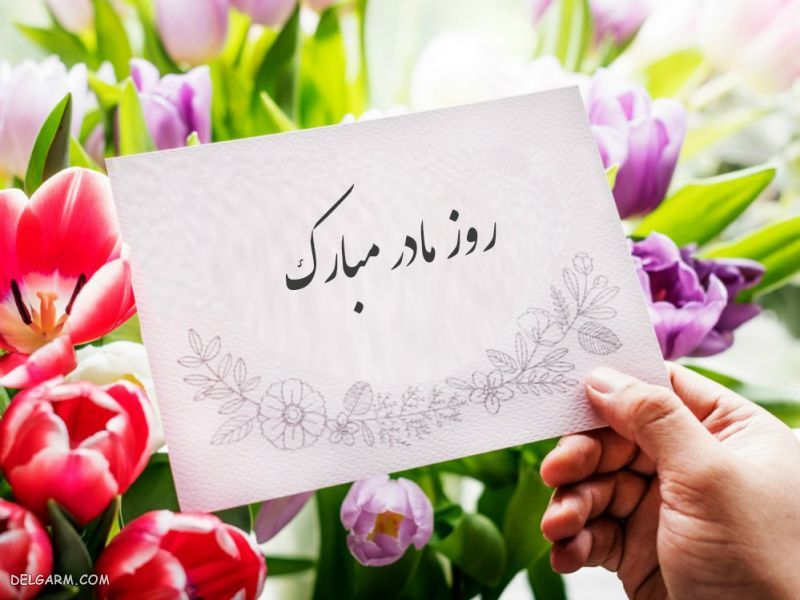 30 عکس نوشت روز مادر برای استوری و واتساپ