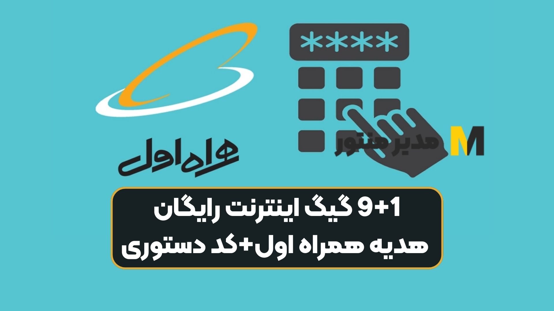 9+1 گیگ اینترنت رایگان هدیه همراه اول+کد دستوری