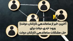آخرین خبر از ساماندهی کارکنان دولت ورود جدی دولت برای حل مشکلات ساماندهی کارکنان دولت