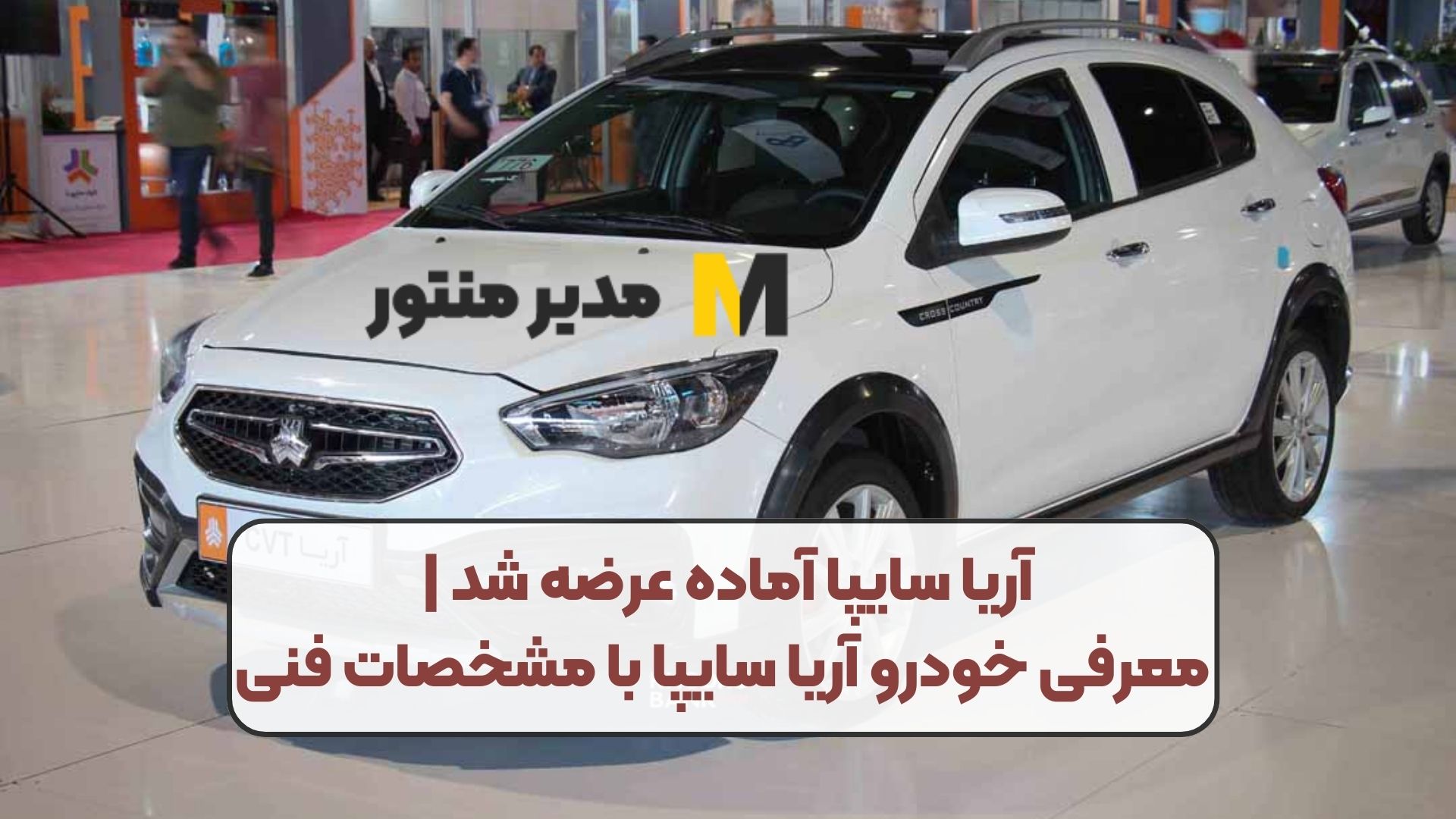 آریا سایپا آماده عرضه شد | معرفی خودرو آریا سایپا با مشخصات فنی