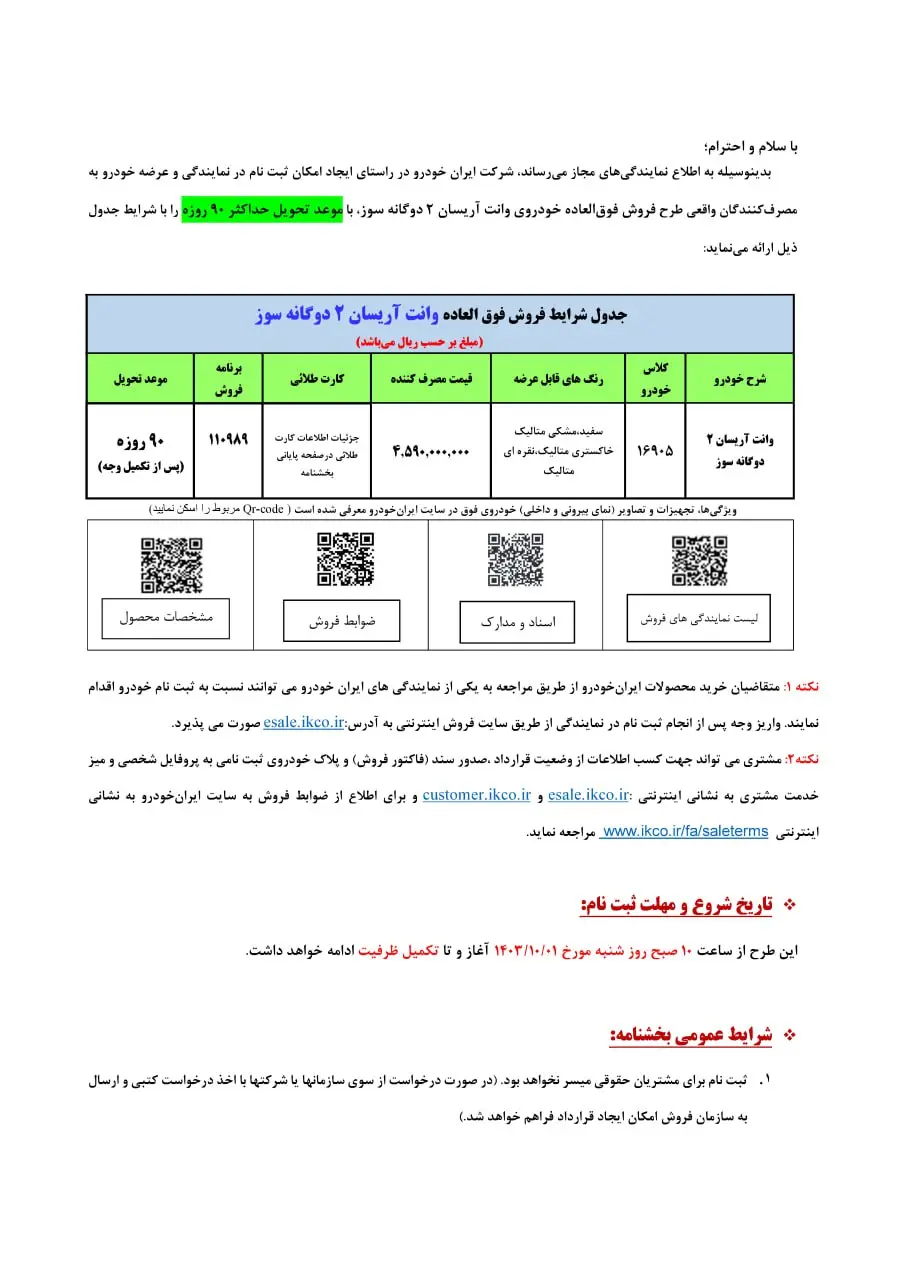 فروش بدون قرعه کشی یک محصول ایران خودرو از امروز - ۱ دی ۱۴۰۳