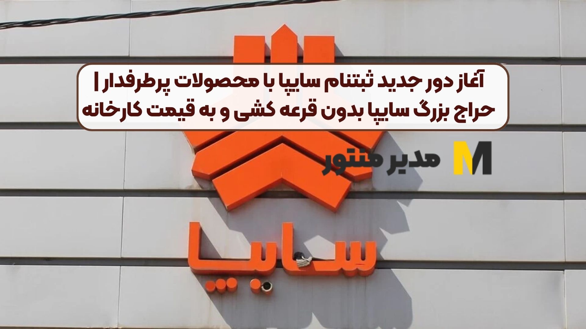 ویژه: آغاز دور جدید ثبتنام سایپا با محصولات پرطرفدار | حراج بزرگ سایپا بدون قرعه کشی و به قیمت کارخانه