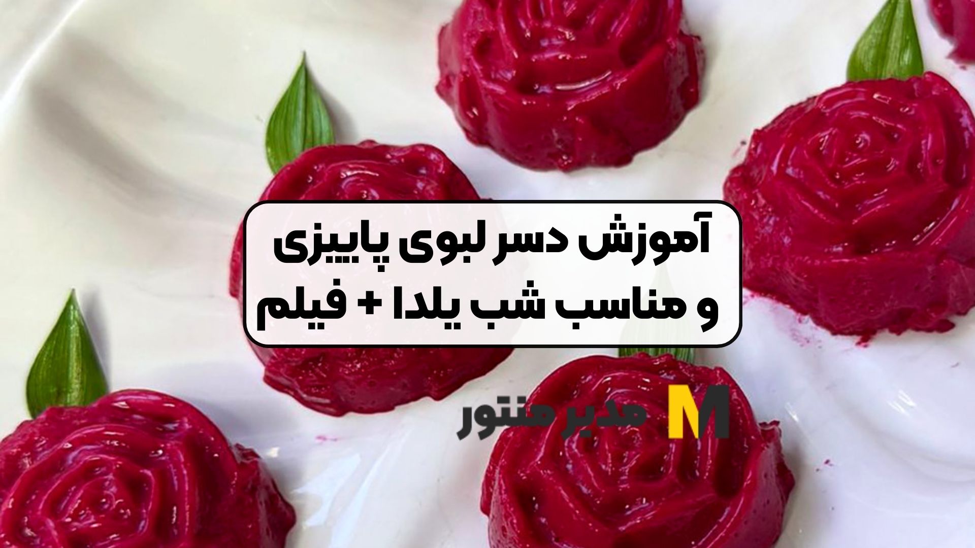 آموزش دسر لبوی پاییزی و مناسب شب یلدا + فیلم