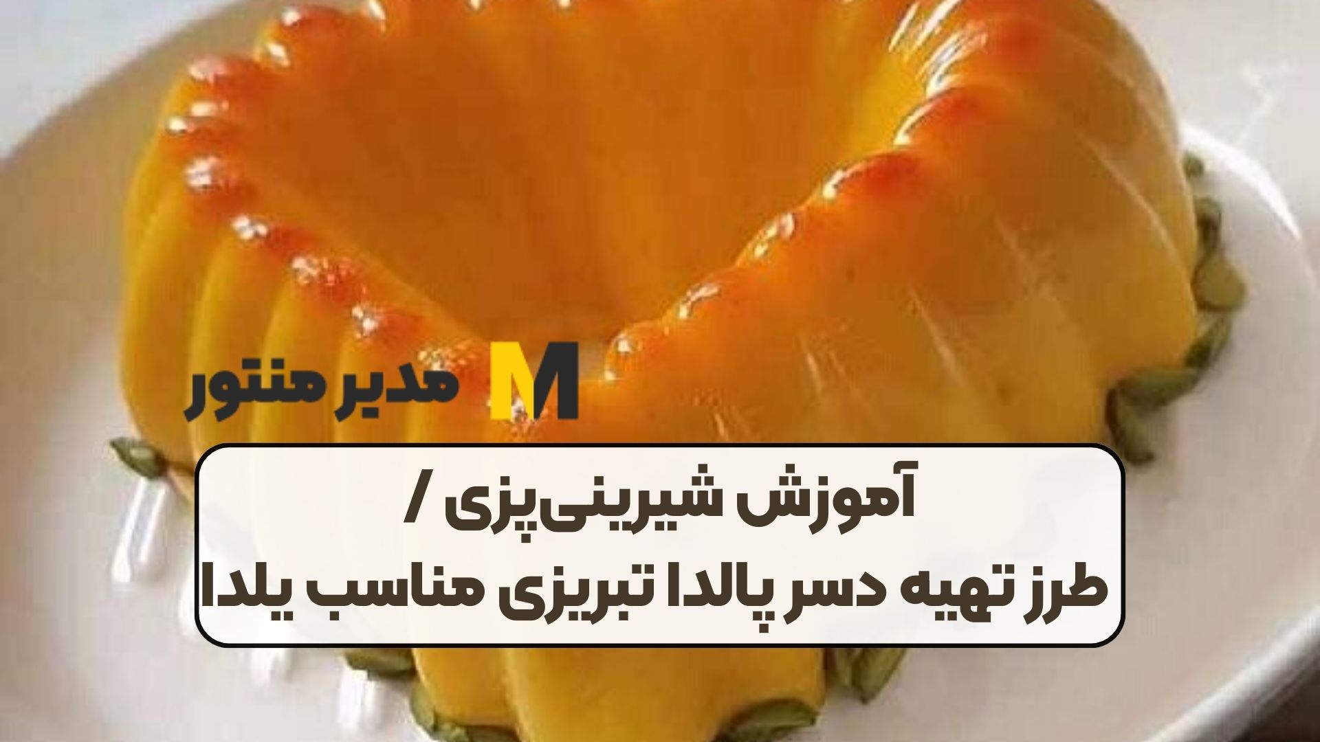 آموزش شیرینی‌پزی / طرز تهیه دسر پالدا تبریزی مناسب یلدا