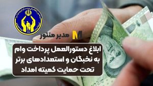 ابلاغ دستورالعمل پرداخت وام به نخبگان و استعدادهای برتر تحت حمایت کمیته امداد